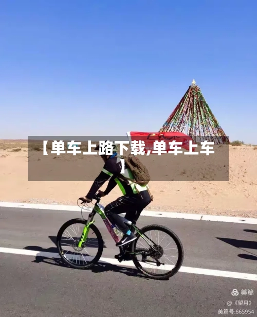 【单车上路下载,单车上车】-第1张图片