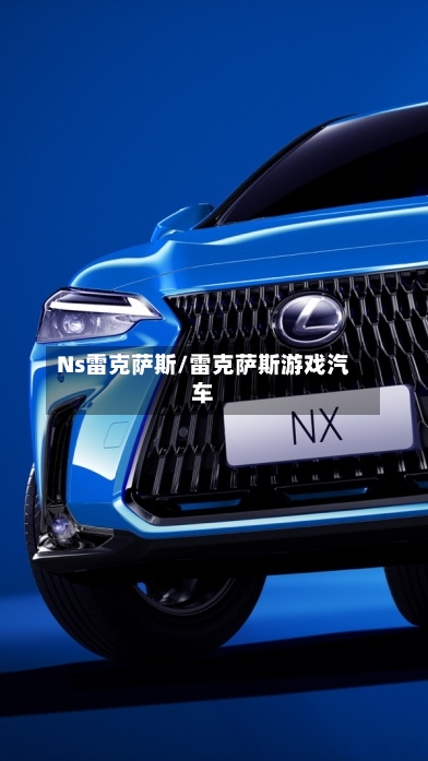 Ns雷克萨斯/雷克萨斯游戏汽车-第1张图片