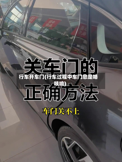 行车开车门(行车过程中车门总是咯吱响)-第1张图片