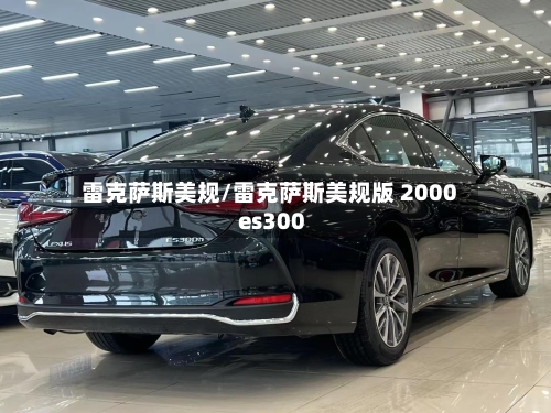 雷克萨斯美规/雷克萨斯美规版 2000 es300-第2张图片