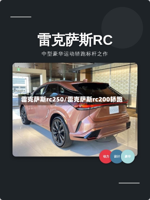 雷克萨斯rc250/雷克萨斯rc200轿跑-第1张图片