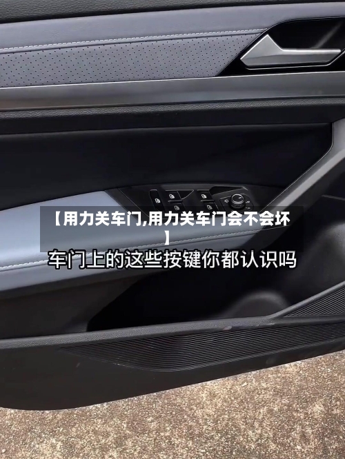 【用力关车门,用力关车门会不会坏】-第1张图片