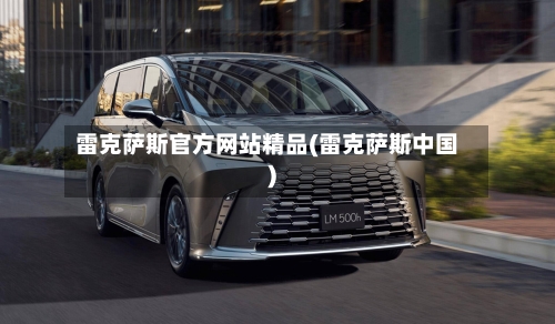 雷克萨斯官方网站精品(雷克萨斯中国)-第1张图片