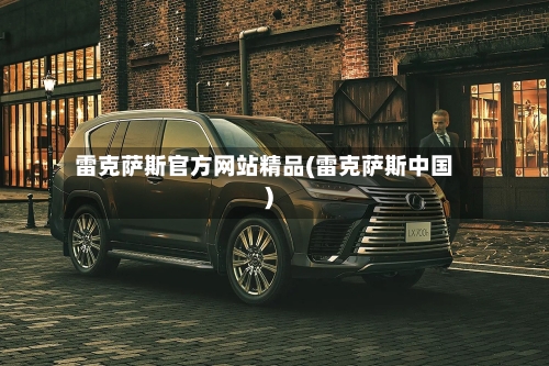 雷克萨斯官方网站精品(雷克萨斯中国)-第3张图片