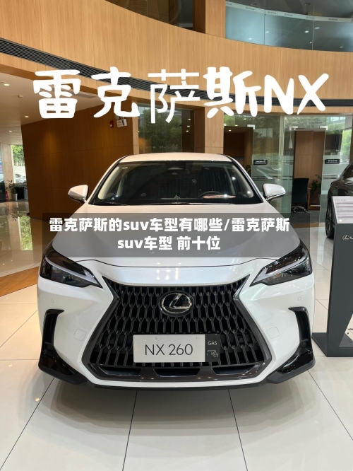 雷克萨斯的suv车型有哪些/雷克萨斯suv车型 前十位-第2张图片