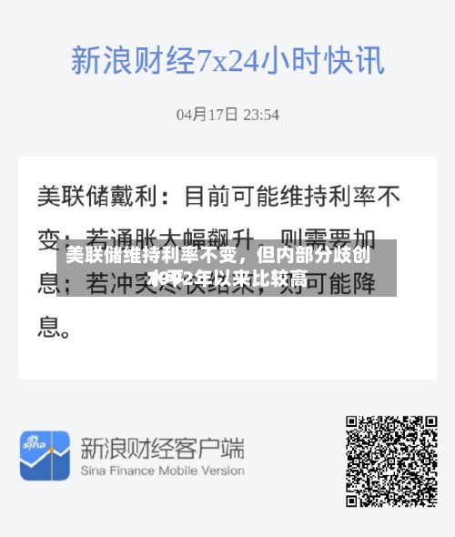 美联储维持利率不变，但内部分歧创1992年以来比较高水平-第1张图片