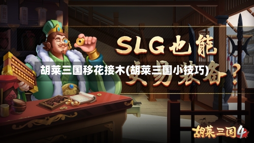 胡莱三国移花接木(胡莱三国小技巧)-第3张图片