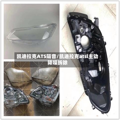 凯迪拉克ATS隔音/凯迪拉克atsl主动降噪拆除-第3张图片