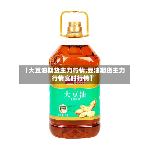 【大豆油期货主力行情,豆油期货主力行情实时行情】-第2张图片