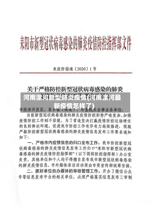 河南漯河新型肺炎疫情(河南漯河最新疫情怎样了)-第1张图片