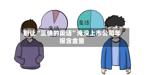 别让“正确的废话”淹没上市公司年报含金量-第2张图片