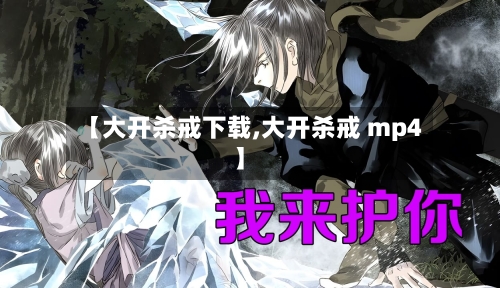 【大开杀戒下载,大开杀戒 mp4】-第2张图片