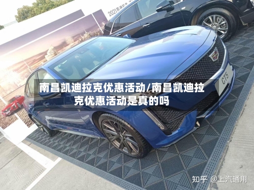 南昌凯迪拉克优惠活动/南昌凯迪拉克优惠活动是真的吗-第2张图片