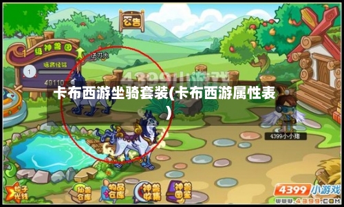 卡布西游坐骑套装(卡布西游属性表)-第1张图片