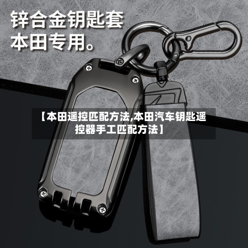 【本田遥控匹配方法,本田汽车钥匙遥控器手工匹配方法】-第3张图片