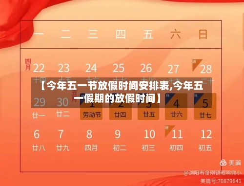 【今年五一节放假时间安排表,今年五一假期的放假时间】-第1张图片