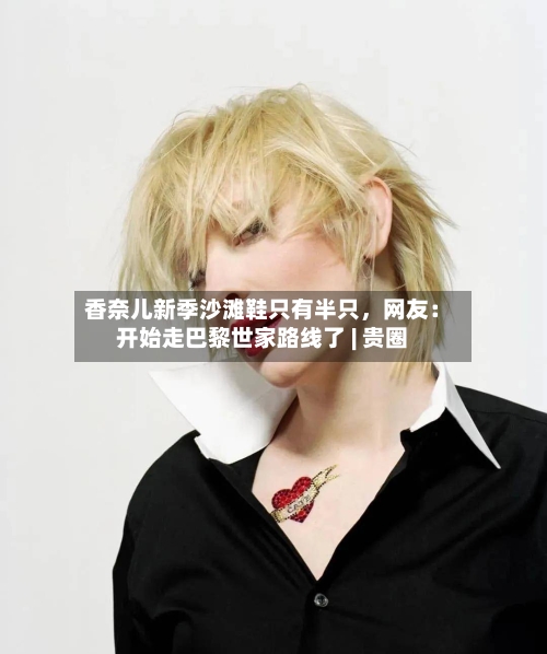 香奈儿新季沙滩鞋只有半只，网友：开始走巴黎世家路线了 | 贵圈-第1张图片