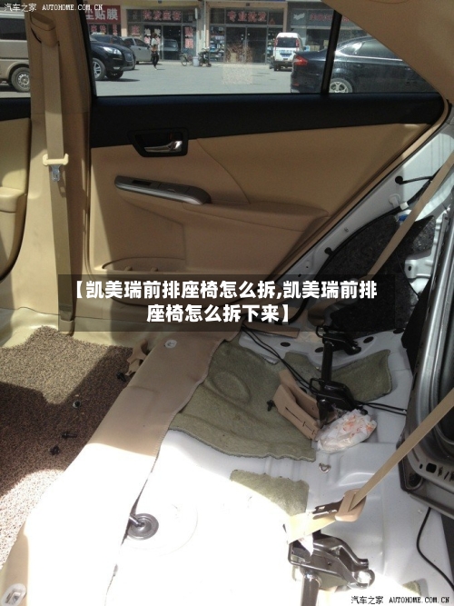 【凯美瑞前排座椅怎么拆,凯美瑞前排座椅怎么拆下来】-第2张图片