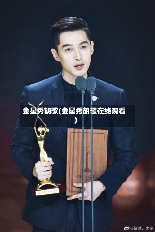 金星秀胡歌(金星秀胡歌在线观看)-第1张图片