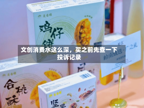文创消费水这么深，买之前先查一下投诉记录-第2张图片
