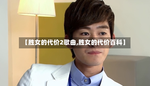 【胜女的代价2歌曲,胜女的代价百科】-第1张图片
