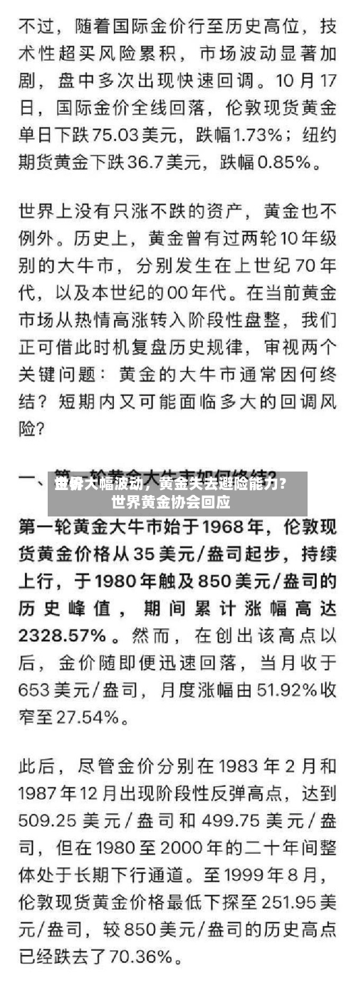 世界金价大幅波动	，黄金失去避险能力？世界黄金协会回应-第1张图片