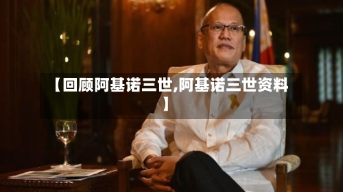 【回顾阿基诺三世,阿基诺三世资料】-第2张图片