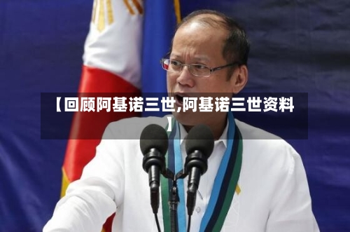 【回顾阿基诺三世,阿基诺三世资料】-第1张图片