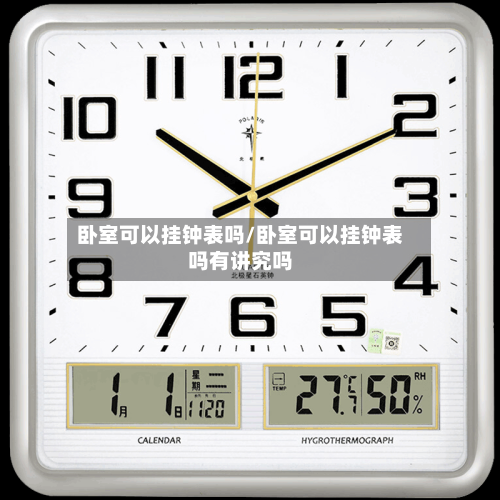 卧室可以挂钟表吗/卧室可以挂钟表吗有讲究吗-第1张图片