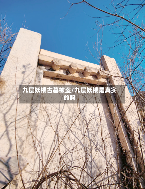 九层妖楼古墓被盗/九层妖楼是真实的吗-第2张图片