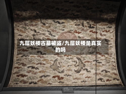 九层妖楼古墓被盗/九层妖楼是真实的吗-第1张图片