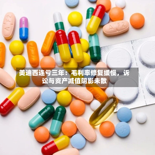 美迪西连亏三年：毛利率修复缓慢	，诉讼与资产减值阴影未散-第1张图片