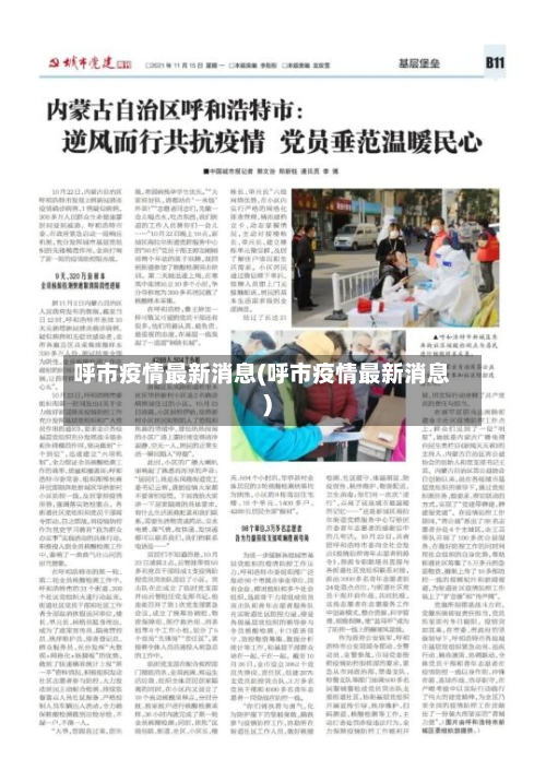呼市疫情最新消息(呼市疫情最新消息)-第2张图片