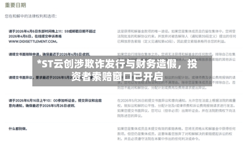 *ST云创涉欺诈发行与财务造假，投资者索赔窗口已开启-第2张图片