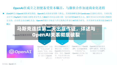 马斯克连续第二天出庭作证，详述与OpenAI关系彻底破裂-第1张图片