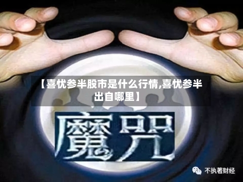 【喜忧参半股市是什么行情,喜忧参半出自哪里】-第1张图片