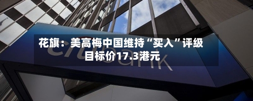 花旗：美高梅中国维持“买入”评级 目标价17.3港元-第1张图片