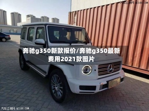 奔驰g350新款报价/奔驰g350最新费用2021款图片-第2张图片