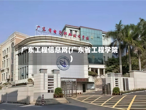 广东工程信息网(广东省工程学院)-第1张图片