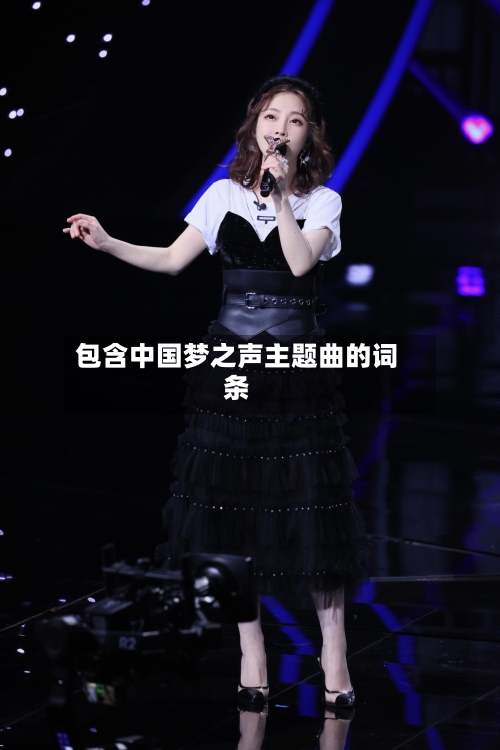 包含中国梦之声主题曲的词条-第1张图片