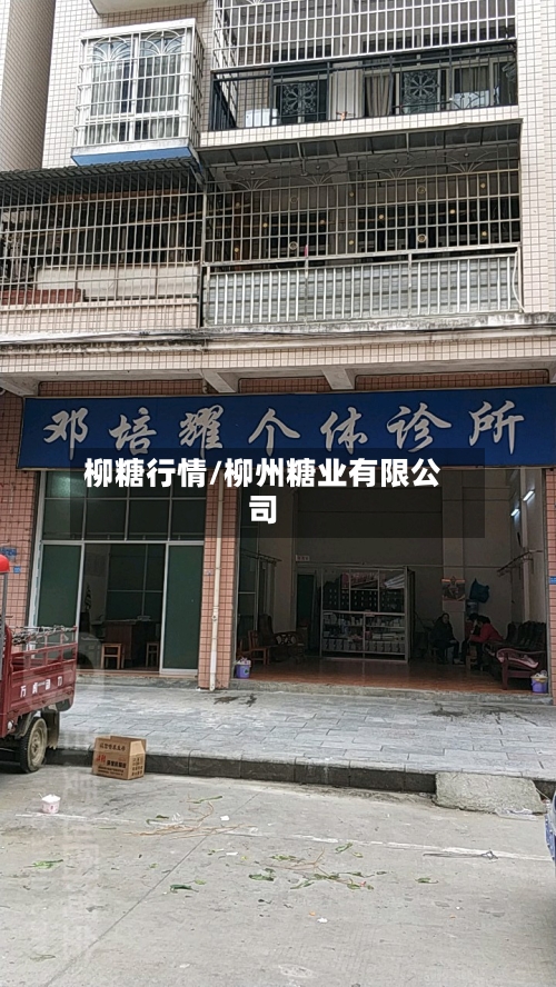 柳糖行情/柳州糖业有限公司-第1张图片