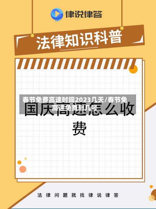 春节免费高速时间2023几天/春节免高速免费到几号-第2张图片