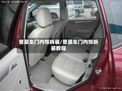 普桑车门内饰拆装/普桑车门内饰拆装教程-第1张图片