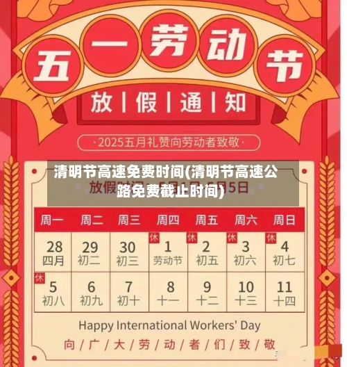 清明节高速免费时间(清明节高速公路免费截止时间)-第1张图片