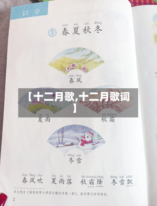 【十二月歌,十二月歌词】-第1张图片