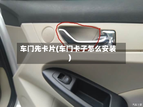 车门先卡片(车门卡子怎么安装)-第2张图片