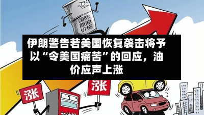 伊朗警告若美国恢复袭击将予以“令美国痛苦”的回应	，油价应声上涨-第2张图片