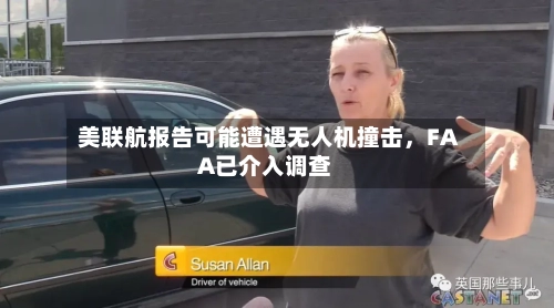 美联航报告可能遭遇无人机撞击，FAA已介入调查-第1张图片