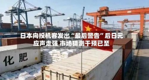 日本向投机客发出“最后警告”后日元应声走强 市场猜测干预已至-第1张图片