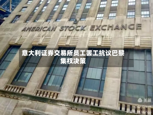 意大利证券交易所员工罢工抗议巴黎集权决策-第3张图片